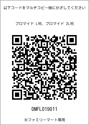 サイズブロマイド L判、プリント番号[DMFL019011]のQRコード。ファミリーマート専用