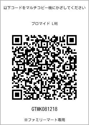 サイズブロマイド L判、プリント番号[GTMK081218]のQRコード。ファミリーマート専用