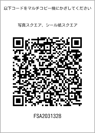 サイズブロマイド スクエア、プリント番号[FSA2031328]のQRコード。ファミリーマート専用