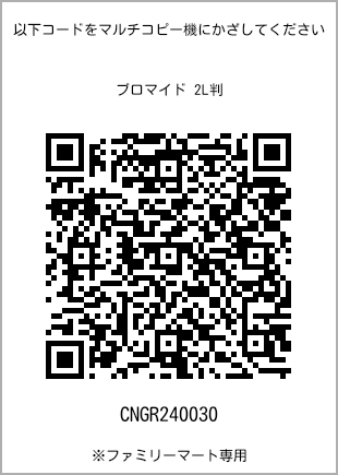 サイズブロマイド 2L判、プリント番号[CNGR240030]のQRコード。ファミリーマート専用