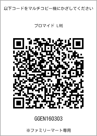 サイズブロマイド L判、プリント番号[GGEN160303]のQRコード。ファミリーマート専用