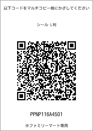 サイズシール L判、プリント番号[PPNP116A4501]のQRコード。ファミリーマート専用