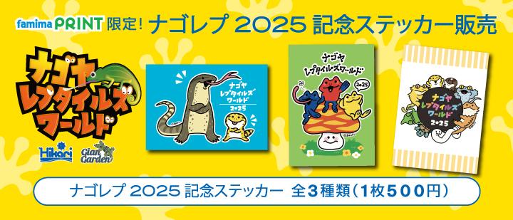 ナゴヤレプタイルズワールド