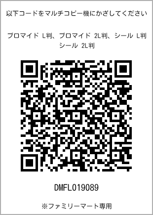 サイズブロマイド L判、プリント番号[DMFL019089]のQRコード。ファミリーマート専用