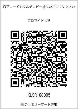 サイズブロマイド L判、プリント番号[KLSR108005]のQRコード。ファミリーマート専用