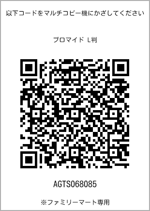 サイズブロマイド L判、プリント番号[AGTS068085]のQRコード。ファミリーマート専用
