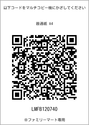 サイズ普通紙 A4、プリント番号[LMFB120740]のQRコード。ファミリーマート専用