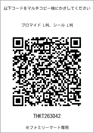 サイズブロマイド L判、プリント番号[THKT263042]のQRコード。ファミリーマート専用