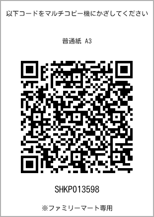 A3 size plain paper, QR code with print number [SHKP013598]. FamilyMart exclusive.