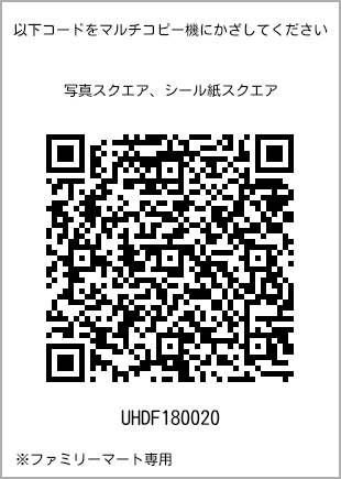 サイズブロマイド スクエア、プリント番号[UHDF180020]のQRコード。ファミリーマート専用