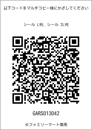 サイズシール L判、プリント番号[GARS013042]のQRコード。ファミリーマート専用