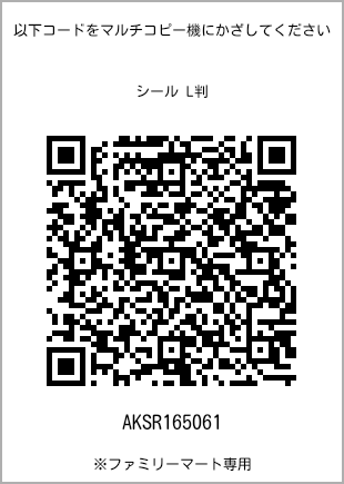 サイズシール L判、プリント番号[AKSR165061]のQRコード。ファミリーマート専用