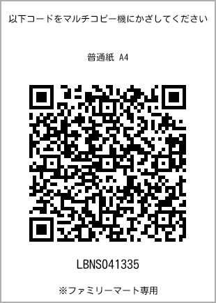 サイズ普通紙 A4、プリント番号[LBNS041335]のQRコード。ファミリーマート専用