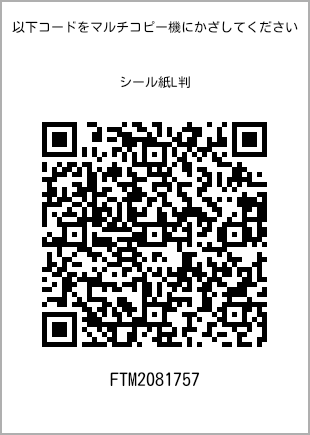 サイズシール L判、プリント番号[FTM2081757]のQRコード。ファミリーマート専用