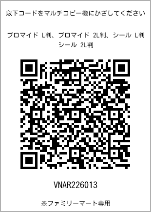 サイズブロマイド L判、プリント番号[VNAR226013]のQRコード。ファミリーマート専用