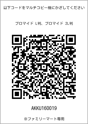サイズブロマイド L判、プリント番号[AKKU160019]のQRコード。ファミリーマート専用