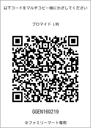 サイズブロマイド L判、プリント番号[GGEN160219]のQRコード。ファミリーマート専用