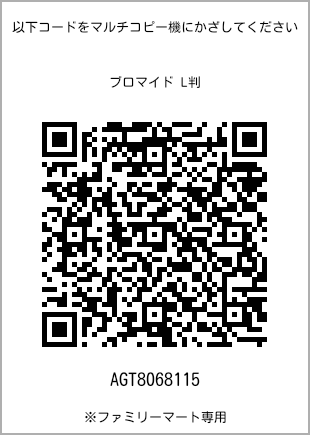 サイズブロマイド L判、プリント番号[AGT8068115]のQRコード。ファミリーマート専用