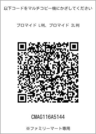 サイズブロマイド L判、プリント番号[CMAG116A5144]のQRコード。ファミリーマート専用