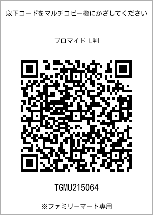 サイズブロマイド L判、プリント番号[TGMU215064]のQRコード。ファミリーマート専用