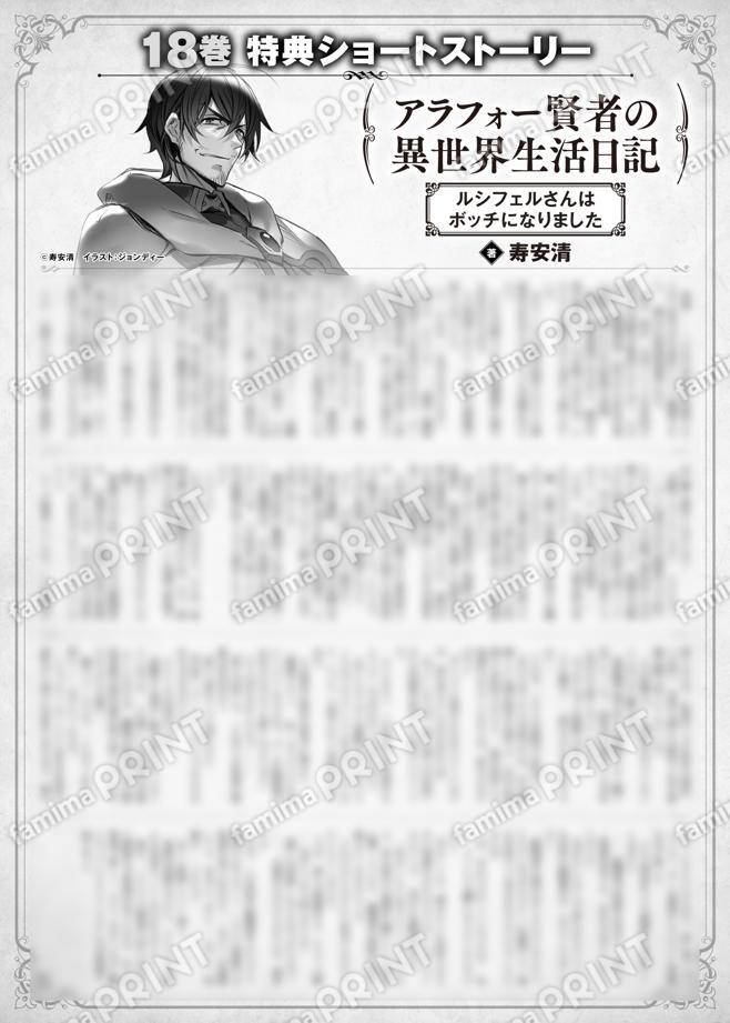 アラフォー賢者の異世界生活日記　１８巻特典SS　①「ルシフェルさんはボッチになりました」