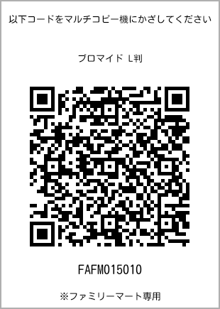 サイズブロマイド L判、プリント番号[FAFM015010]のQRコード。ファミリーマート専用