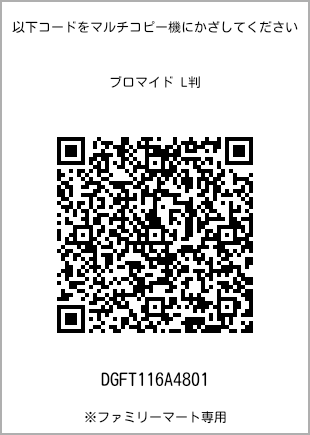 サイズブロマイド L判、プリント番号[DGFT116A4801]のQRコード。ファミリーマート専用