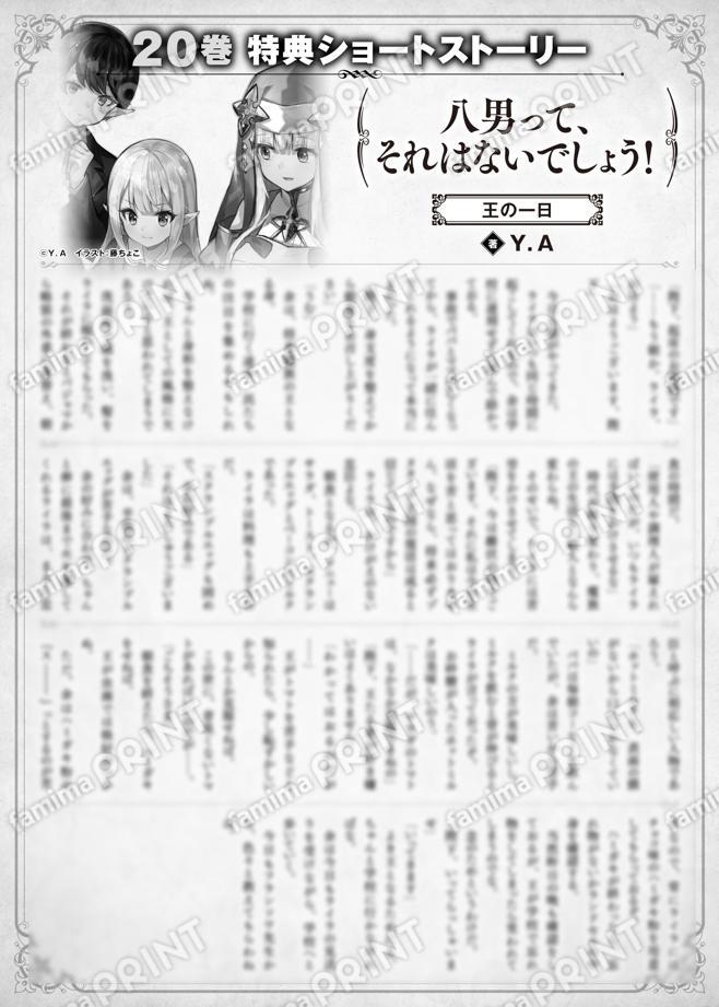 八男って、それはないでしょう！　２０巻特典SS　②「王の一日」
