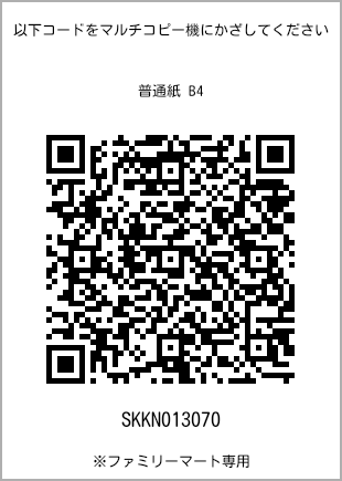 サイズ普通紙 B4、プリント番号[SKKN013070]のQRコード。ファミリーマート専用
