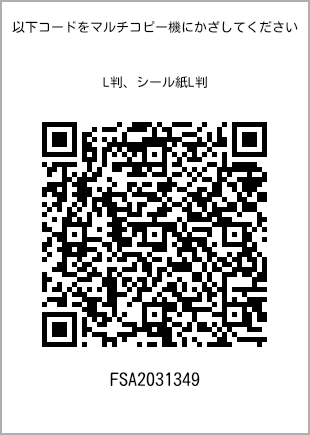 サイズブロマイド L判、プリント番号[FSA2031349]のQRコード。ファミリーマート専用