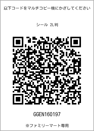 サイズシール 2L判、プリント番号[GGEN160197]のQRコード。ファミリーマート専用