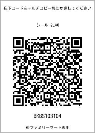 サイズシール 2L判、プリント番号[BKBS103104]のQRコード。ファミリーマート専用