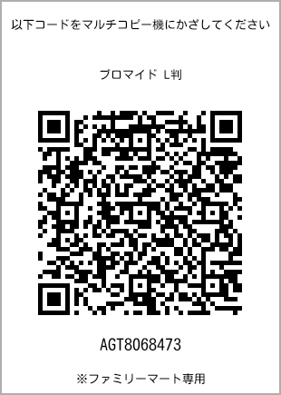サイズブロマイド L判、プリント番号[AGT8068473]のQRコード。ファミリーマート専用