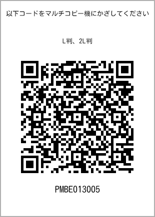 サイズブロマイド L判、プリント番号[PMBE013005]のQRコード。ファミリーマート専用