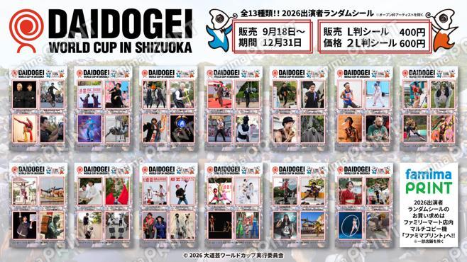 大道芸ワールドカップin静岡2026 出演者ランダムシール
