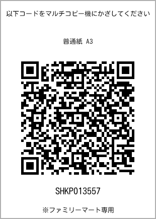 A3 size plain paper, QR code for print number [SHKP013557]. FamilyMart exclusive.