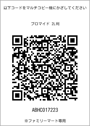 サイズブロマイド 2L判、プリント番号[ABHC017223]のQRコード。ファミリーマート専用