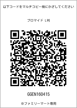 サイズブロマイド L判、プリント番号[GGEN160415]のQRコード。ファミリーマート専用