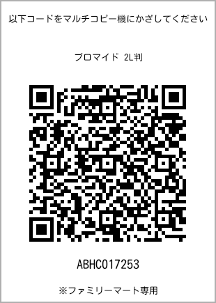 サイズブロマイド 2L判、プリント番号[ABHC017253]のQRコード。ファミリーマート専用