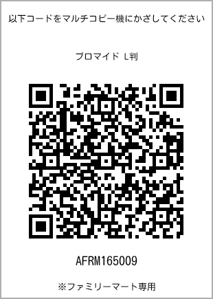 サイズブロマイド L判、プリント番号[AFRM165009]のQRコード。ファミリーマート専用