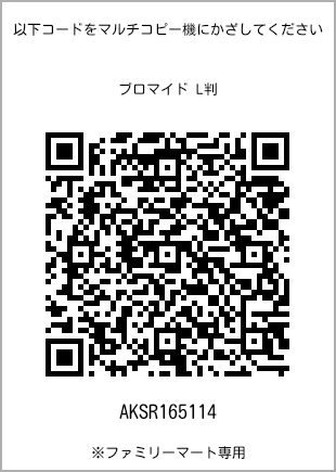 サイズブロマイド L判、プリント番号[AKSR165114]のQRコード。ファミリーマート専用