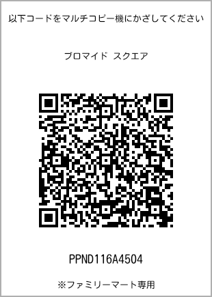 サイズブロマイド スクエア、プリント番号[PPND116A4504]のQRコード。ファミリーマート専用