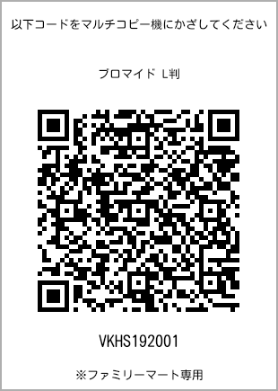 サイズブロマイド L判、プリント番号[VKHS192001]のQRコード。ファミリーマート専用