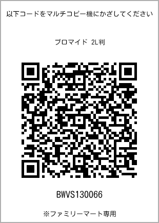 サイズブロマイド 2L判、プリント番号[BWVS130066]のQRコード。ファミリーマート専用