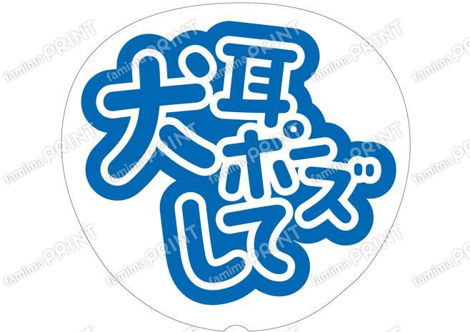 青-犬耳ポーズして