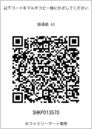 A3 size plain paper, QR code with print number [SHKP013570]. FamilyMart exclusive.