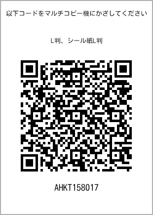 サイズブロマイド L判、プリント番号[AHKT158017]のQRコード。ファミリーマート専用