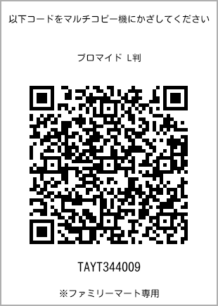 サイズブロマイド L判、プリント番号[TAYT344009]のQRコード。ファミリーマート専用