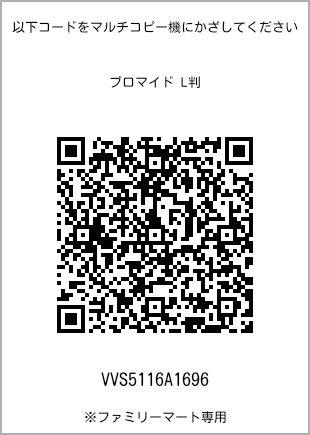 サイズブロマイド L判、プリント番号[VVS5116A1696]のQRコード。ファミリーマート専用