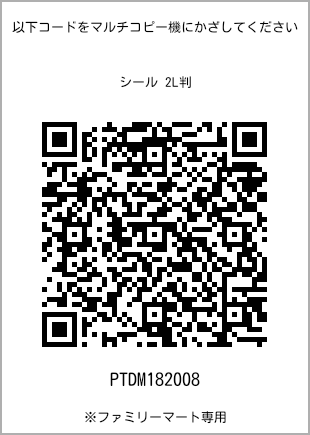 サイズシール 2L判、プリント番号[PTDM182008]のQRコード。ファミリーマート専用